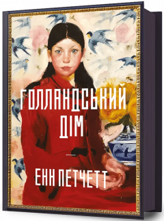 The Dutch House (Голландськии дім)