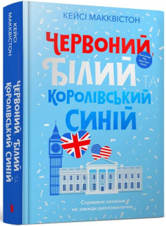 Red, White & Royal Blue (Червонии, білии та королівськии синіи)