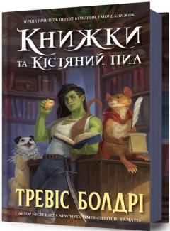 Bookshops & Bonedust (Книжки та кістянии пил)