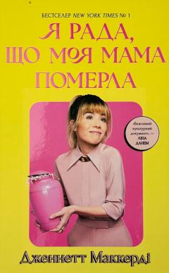 Ja rada, scho moja mama pomerla